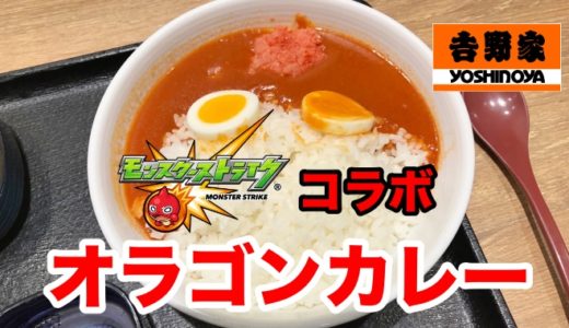 【吉野家】モンストコラボ「オラゴンカレー」 明太子と３色チーズで想像以上の美味しさでした。