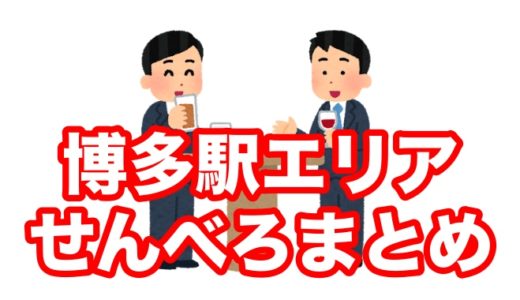 博多駅エリアで１人飲みを攻略せよ！おすすめせんべろ＆ハッピーアワー居酒屋まとめ