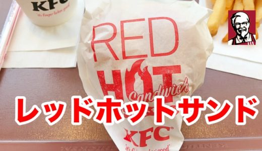 【KFC】レッドホットサンドがケンタランチ参戦！復活の辛いチキンで夏をアツくする！
