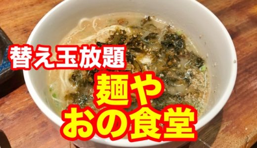 【麺や おの食堂】定食にラーメン替え玉放題が付く！？ サービスし過ぎの極旨ランチを頂く！