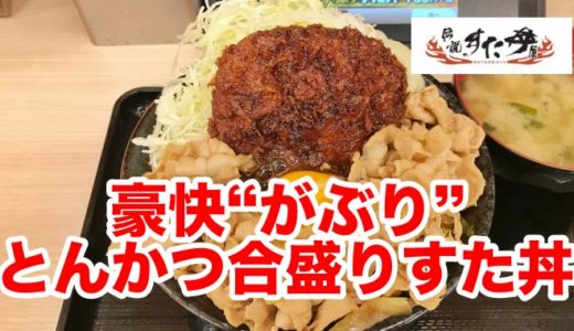 【伝説のすた丼屋】７００ｇの衝撃！「豪快“がぶり”とんかつ合盛りすた丼」どぶ漬けとんかつを味わうべし！