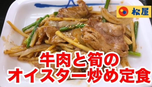【松屋】牛肉と筍のオイスター炒め定食 たっぷり入ったニンニクの芽の食感を楽しめ！