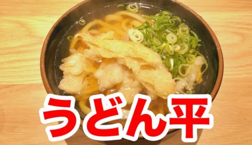 【うどん平】馴染みのモッチリ柔らかな博多うどんにまた会えた喜びを伝えたい！【祝移転】