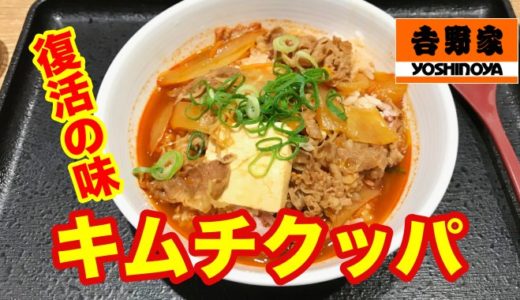 【吉野家】旨辛のキムチクッパが復活！ 高い完成度で牛丼屋のレベルじゃねぇ〜〜！