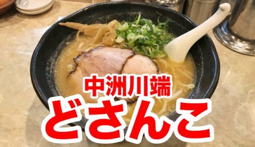 【博多川端どさんこ】博多っこ熱烈支持の「みそラーメン」はあっさり味　名物「半チャーハン」と一緒に味わえ！