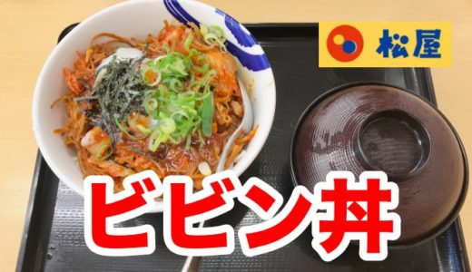 【松屋】王者の凱旋「復活ビビン丼」甘辛コチュジャンとたっぷりキムチに再会せよ！