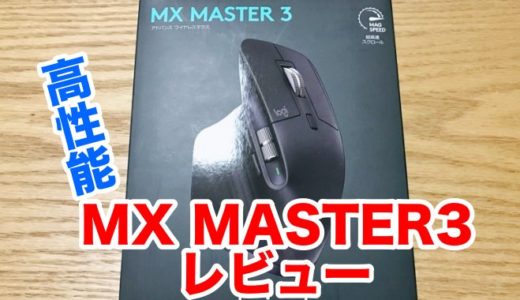 【MX MASTER3レビュー】アプリ操る全能感を得られる俺TUEEE仕様マウス 大先生なら買うよな！