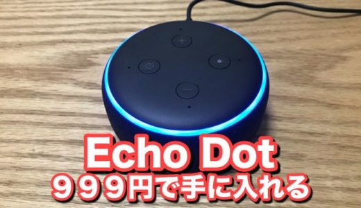 Echo DotとAmazon Music Unlimited １か月分９９９円の投げ売り価格に飛びつくしかないだろ！