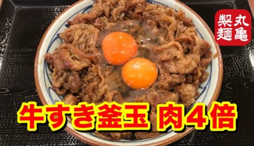 【丸亀製麺】牛すき釜玉 割り下が染みこんだ牛肉４倍をガッツリほおばる幸せ！