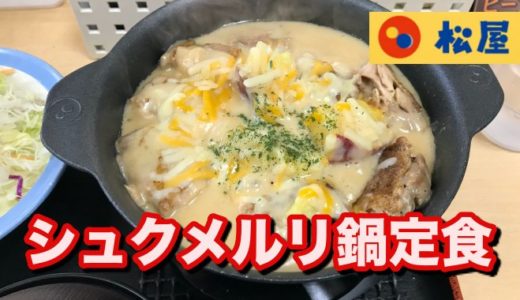 【松屋】激熱シュクメルリ定食 ゴロチキとサツマイモ入りガーリックシチューは旨味も激アツでした！