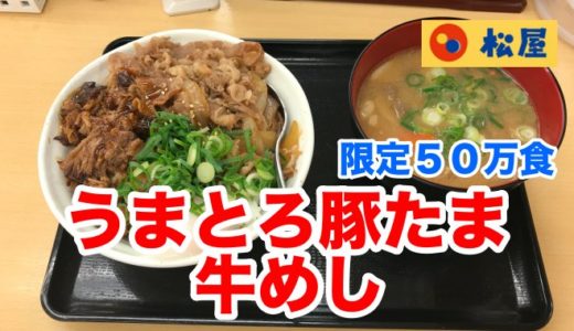【松屋】うまとろ豚たま牛めし 煮込んだ豚肉がホロホロとろける食感にヤラレタ