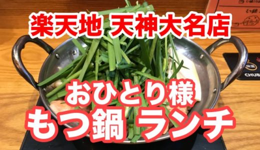 【もつ鍋楽天地 天神大名店】パクチーなどの１０種類の薬味が使い放題、ひとりもつ鍋ランチを大満喫