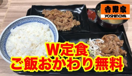【吉野家】牛皿と好きな１品を選べるW定食 ご飯おかわりも付いて満腹セットキタ〜〜！