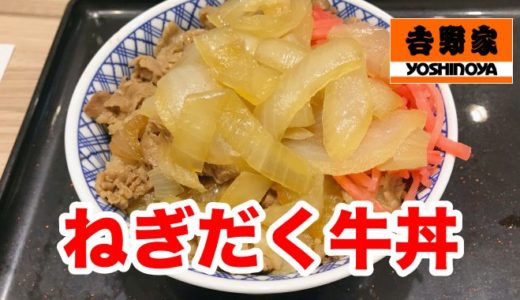 【吉野家】築地店発祥の「ねぎだく牛丼」が全国展開！どっさり玉ネギで血液サラサラだ！