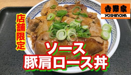 【吉野家】店舗限定「ソース豚肩ロース丼」ニンニク香るウスターソースを焼き付けた豚ロースの固さにワイ涙する。