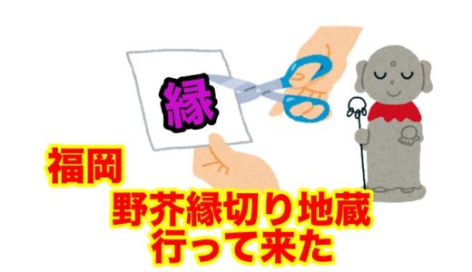 福岡の野芥縁切り地蔵に参拝してきたぞ。初めてでも迷わない参拝のポイントを解説！