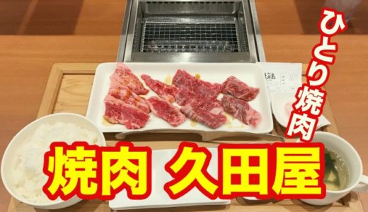 【焼肉久田屋】老舗精肉店が仕掛ける「ひとり焼肉店」気軽にわがままに肉を焼き育てろ！