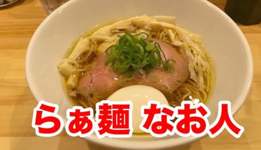 【らぁ麺 なお人】こってり醤油らぁ麺に全粒粉の麺が美味！ 心震わす一杯に出会いました！