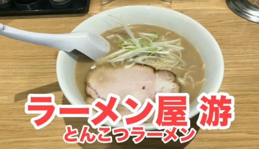 【ラーメン屋 游（ゆう）】優しいクリーミー豚骨に癒やしが見えた渾身の一杯