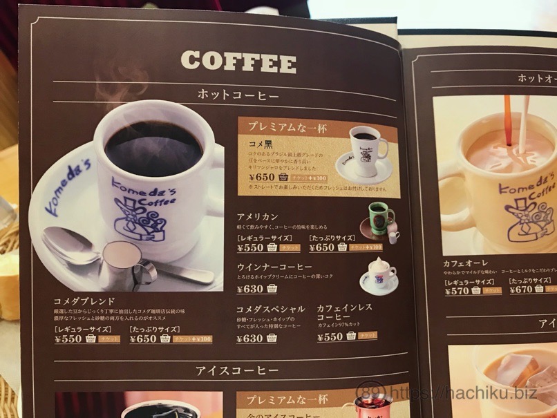 コメダ珈琲店 コーヒー メニュー