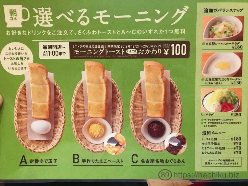 コメダ珈琲店　モーニングメニュー