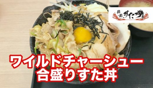 【伝説のすた丼屋】ワイルドチャーシュー合盛りすた丼 付属のモヤシとマヨで二郎の影がチラリズム