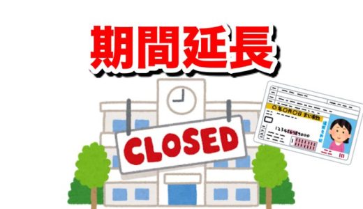 新型コロナで免許更新ができない？！免許期間延長の申請の流れを説明するよ！