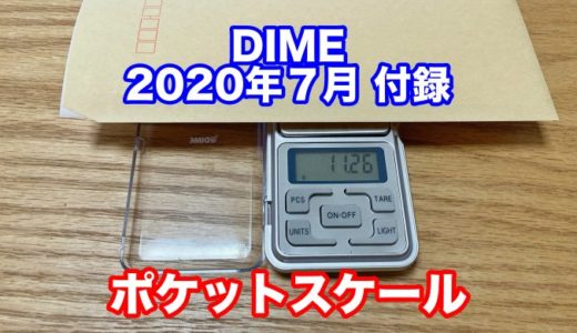 DIME(ダイム) 2020年7月号付録 精密計量器「ポケットスケール」が超便利！役立つ３つの機能を説明するぞ！