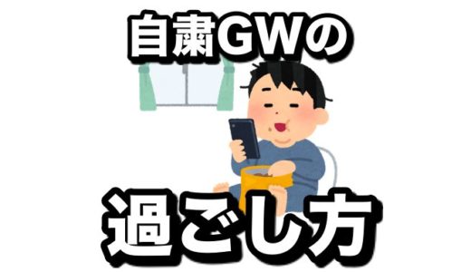 新型コロナで自粛ずくめだったGW　独男の気ままな過ごし方と１０万円給付金の使い道を話したい