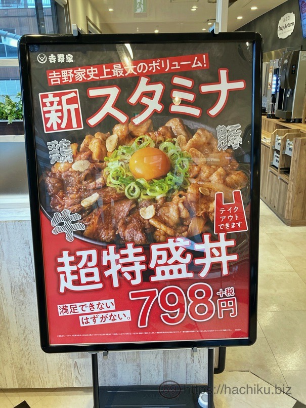 吉野家 スタミナ超特盛丼