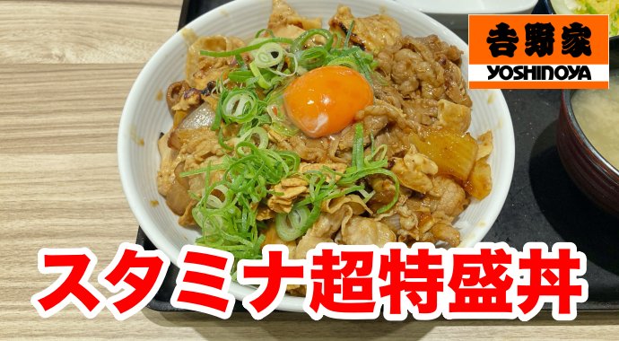 吉野家 スタミナ超特盛丼