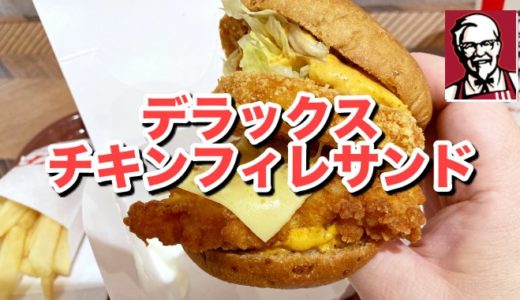 【KFC】デラックスチキンフィレサンドはケンタ５０周年の味の玉手箱や〜〜カリカリ二重奏を味わうべし！