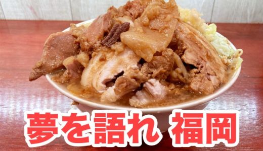 【夢を語れ福岡】京都発 二郎インスパイア「夢を語れ」が福岡誕生！京都「夢かた」で育ったワイも大満足！