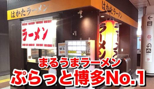【ぷらっと博多No.1】博多駅のプラットフォームにて「立ち食いとんこつラーメン」を食す