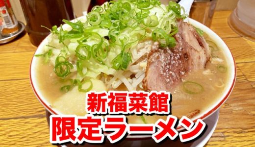 【新福菜館】老舗の暴挙！新福の二郎系ラーメンは黒い醤油スープはそのままに「圧倒的めん量」でぶん殴るスタイル！