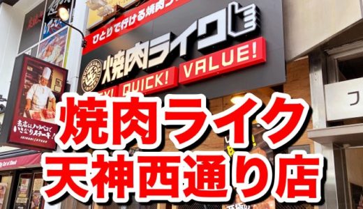 【焼肉ライク 天神西通り店】最速提供＆ごはんおかわり無料！高コスパひとり焼肉の聖地だ！