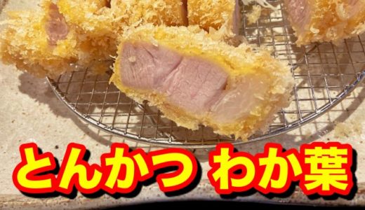 【とんかつ わか葉】低温で揚げた極厚とんかつは、豚肉の美味さと脂の甘みが凝縮した逸品！