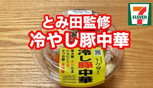 【セブンイレブン】中華蕎麦とみ田監修 冷やし豚中華 にんにくマヨソースでさっぱりと極太麺をすする！