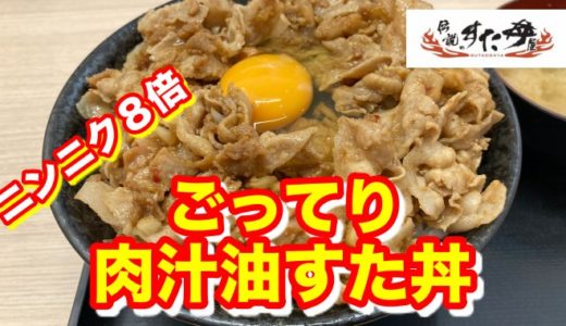 【伝説のすた丼屋】ニンニク８倍「ごってり“肉汁油”すた丼」濃厚肉汁油を吸い込んだ白米を喰う喜び！