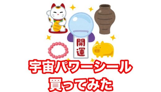 バナナマン設楽さん オススメの「宇宙パワーシール」を入手！ 効果はいかに？