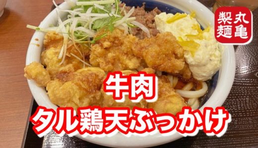 【丸亀製麺】タル鶏天ぶっかけ 得サイズは量よりもタルタルのコッテリ加減がへビィすぎてOK寸前！