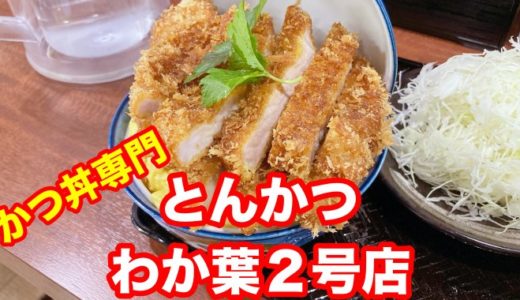 【わか葉 ２号店】名物「かつ玉丼」 半熟玉子布団に鎮座する極上カツは中やわ外カリ食感だからワイ激推し！！