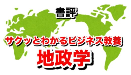 【書評】「サクッとわかるビジネス教養 地政学」イラスト豊富で地理が苦手でも世界情勢を易しく解説 明日のニュースがよくわかるようになる一冊