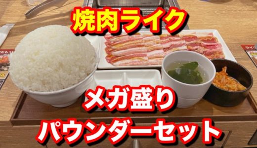 【焼肉ライク】肉450ｇプラス山盛りマンガ飯・キムチ・スープが食べ放題が付く「メガ盛りパウンダーセット」は非常にヤバすぎた！