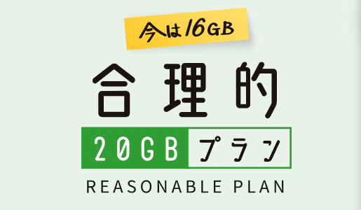 格安１９８０円の日本通信「合理的20GBプラン」１ヶ月フルに使い倒し実測レビュー
