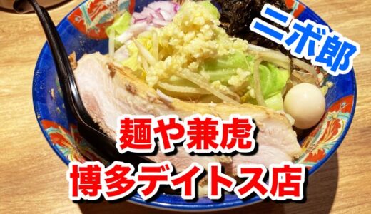 【麺や兼虎 博多デイトス店】煮干し高濃縮の限定「ニボ郎」 驚愕のトロチャーシューと煮干しスープに舌鼓を打つ