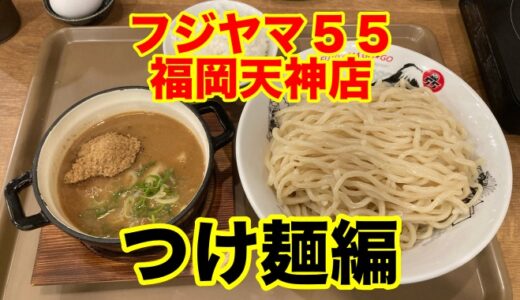 【フジヤマ55 福岡天神店】麺増し玉子ライスの無料トッピングが付いた「濃厚魚介豚骨つけ麺」をコスパ高く喰らう