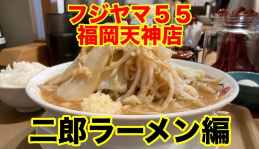 【フジヤマ５５天神店】めんワシワシ！野菜フジ盛りの天神二郎ラーメンをいただきます！