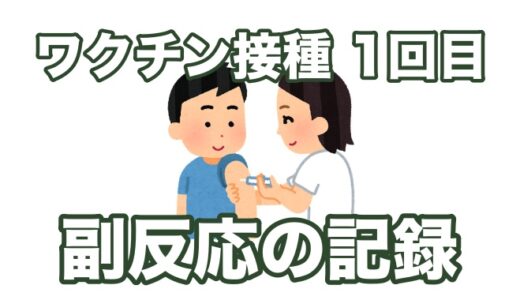 【コロナワクチン接種 １回目】４０代ワイのワクチン接種副反応の記録を語りたい（直後〜３日目まで）