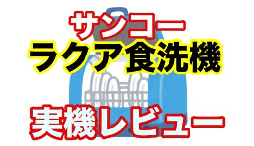【サンコー食洗機】パワフル洗浄なのに３万円前半で買える！ 人気爆発中の食洗機を実機レビュー